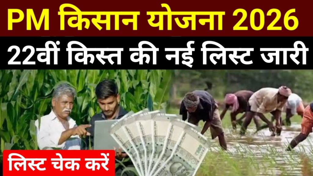PM Kisan 22th Installment List