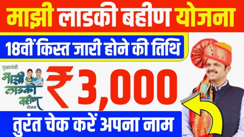 Ladki Bahin Yojana 18th Installment Date